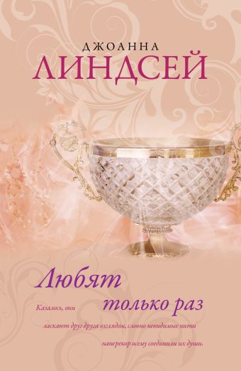 Любят только раз Любят только раз Линдсей Д.