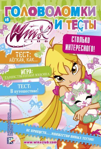 Winx Club. Головоломки и тесты №25 Winx Club. Головоломки и тесты №25 .