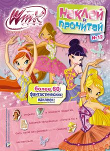 Winx Club. Наклей и прочитай №12