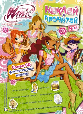 Winx Club. Наклей и прочитай №13 Winx Club. Наклей и прочитай №13 .