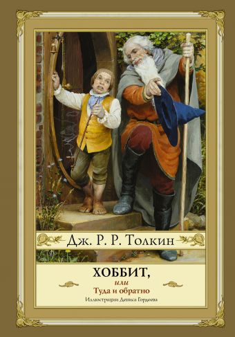 Хоббит, или туда и обратно Хоббит, или туда и обратно Толкин Д.Р.Р.