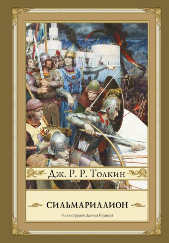 Сильмариллион Сильмариллион Толкин Д.Р.Р.