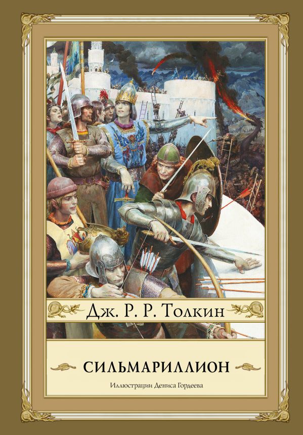 Сильмариллион Сильмариллион Толкин Д.Р.Р.