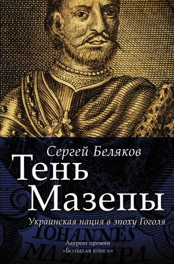Тень Мазепы: украинская нация в эпоху Гоголя Тень Мазепы: украинская нация в эпоху Гоголя Беляков Сергей Станиславович