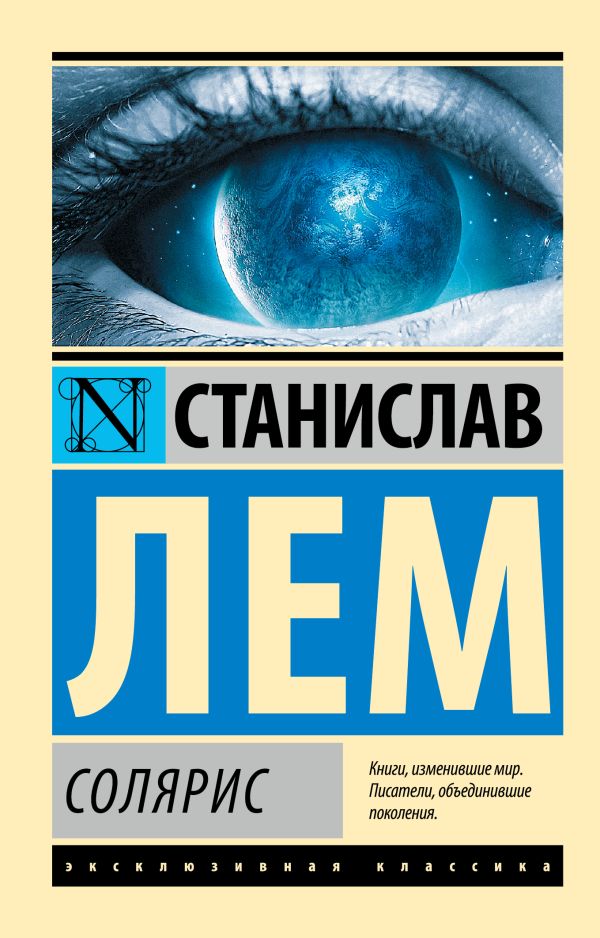 Солярис Солярис Лем С.