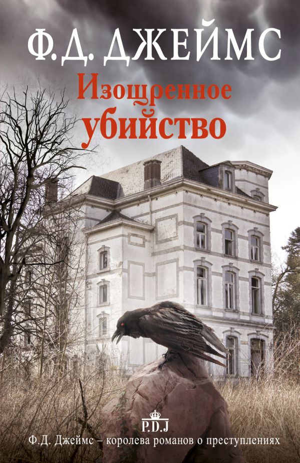 Изощренное убийство Изощренное убийство Джеймс Ф.Д.