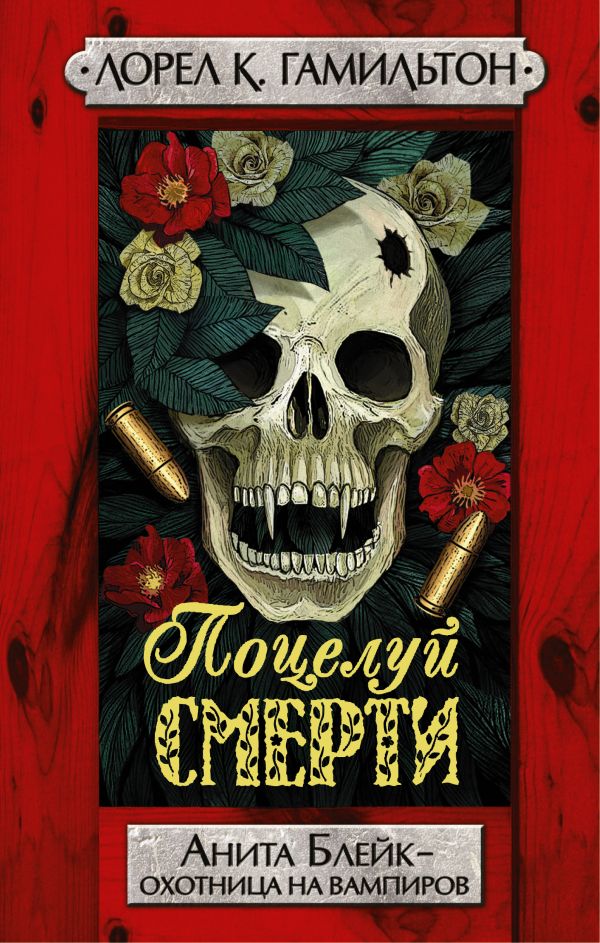 

Поцелуй смерти