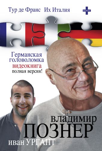 Тур де Франс. Их Италия. Германская головоломка (видеокнига) Тур де Франс. Их Италия. Германская головоломка (видеокнига) Познер В.В.
