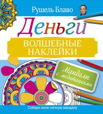 Мандалы с медитациями. ДЕНЬГИ Мандалы с медитациями. ДЕНЬГИ Блаво Р.