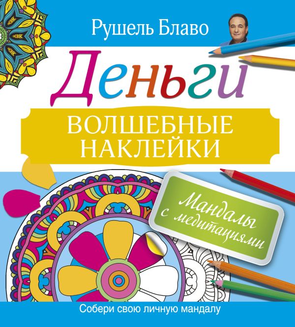 

Мандалы с медитациями. ДЕНЬГИ