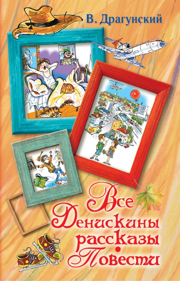 Все Денискины рассказы. Повести. Все Денискины рассказы. Повести. Драгунский В.Ю.