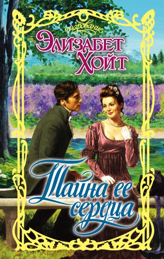 Тайна ее сердца Тайна ее сердца Хойт Э.