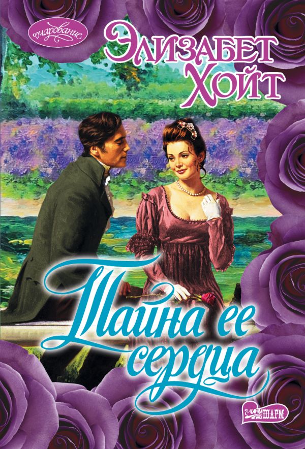 Тайна ее сердца Тайна ее сердца Хойт Э.