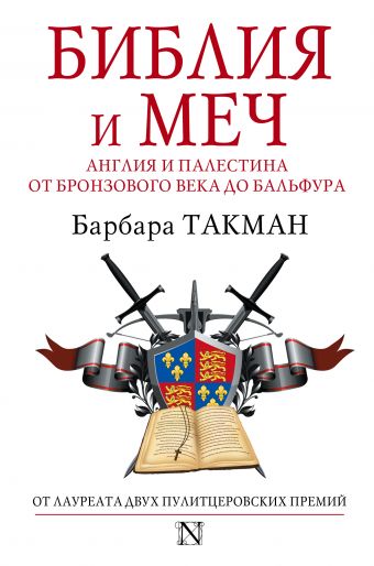 Библия и меч : Англия и Палестина от бронзового века до Бальфура Библия и меч : Англия и Палестина от бронзового века до Бальфура Такман Б.