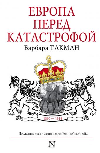 

Европа перед катастрофой. 1890-1914