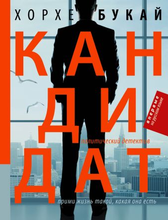 Кандидат Кандидат Букай Хорхе
