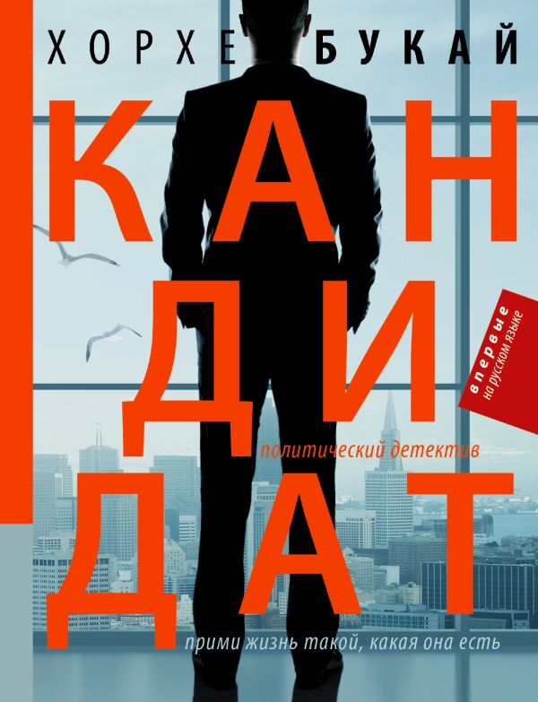 Кандидат Кандидат Букай Хорхе