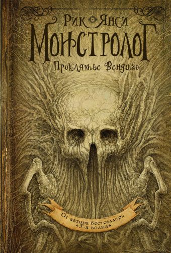 Монстролог. Проклятье Вендиго Монстролог. Проклятье Вендиго Янси Рик