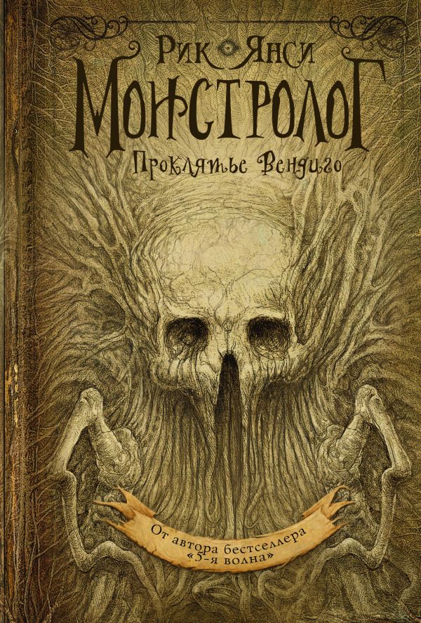 Монстролог. Проклятье Вендиго Монстролог. Проклятье Вендиго Янси Рик