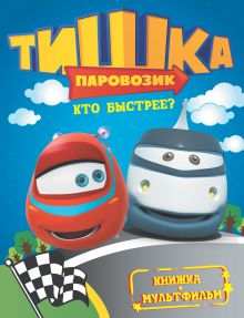 Паровозик Тишка. Кто быстрее?