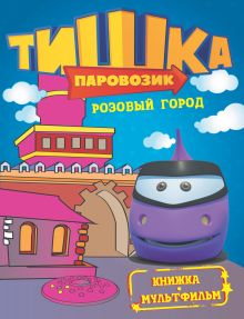 Паровозик Тишка. Розовый город