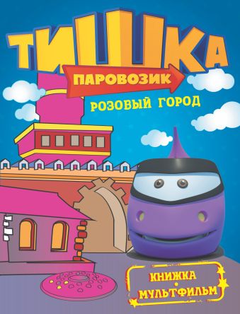

Паровозик Тишка. Розовый город