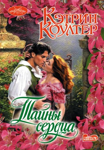 Тайны сердца Тайны сердца Коултер К.