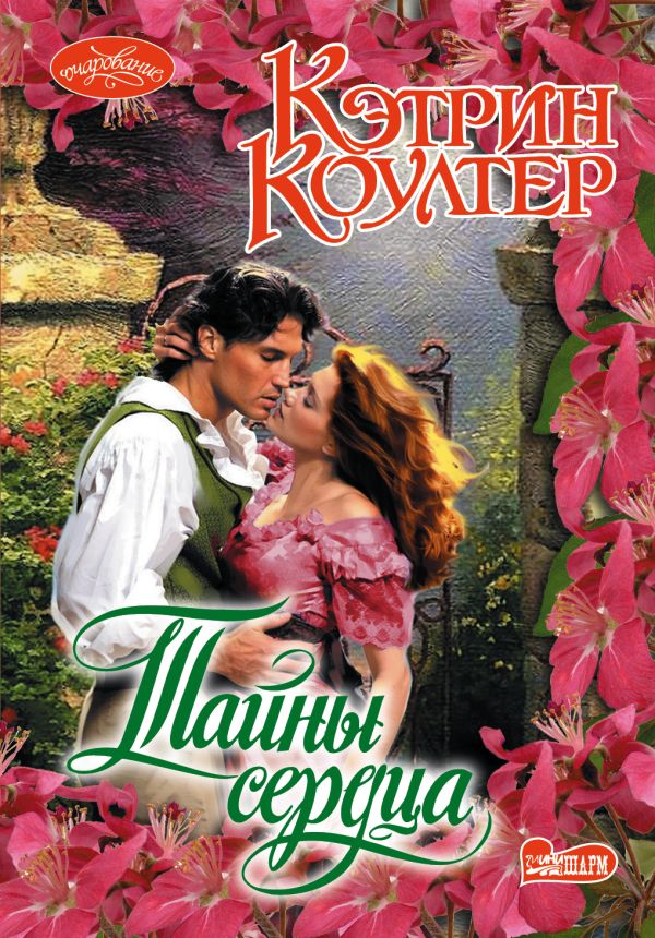 Тайны сердца Тайны сердца Коултер К.