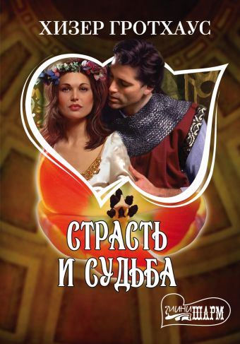 Страсть и судьба Страсть и судьба Гротхаус Х.