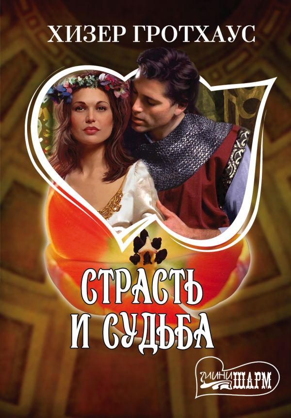 Страсть и судьба Страсть и судьба Гротхаус Х.