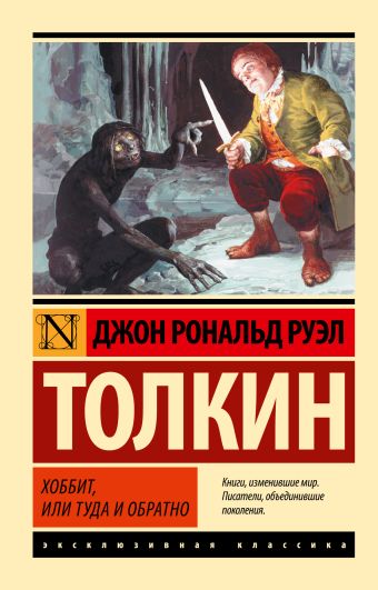Хоббит Хоббит Толкин Д.Р.Р.
