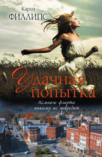 Удачная попытка Удачная попытка Филлипс К.