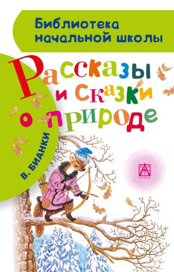 Рассказы и сказки о природе Рассказы и сказки о природе Бианки В.В.