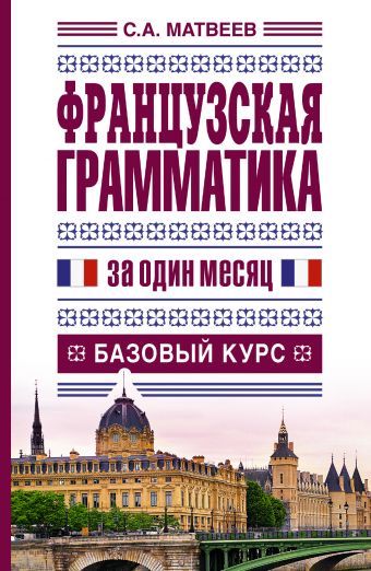 

Французская грамматика за один месяц. Базовый курс