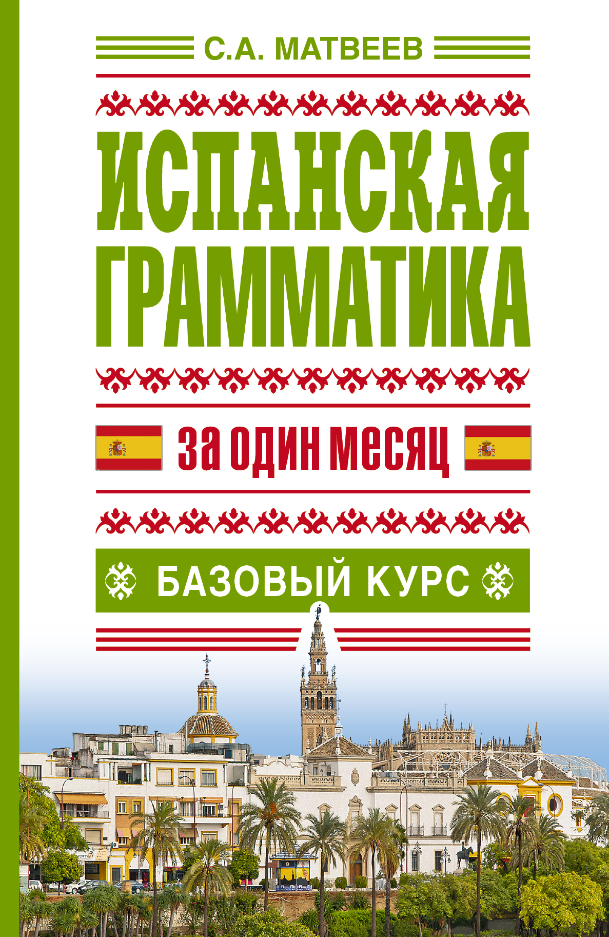 Испанская грамматика за один месяц. Базовый курс