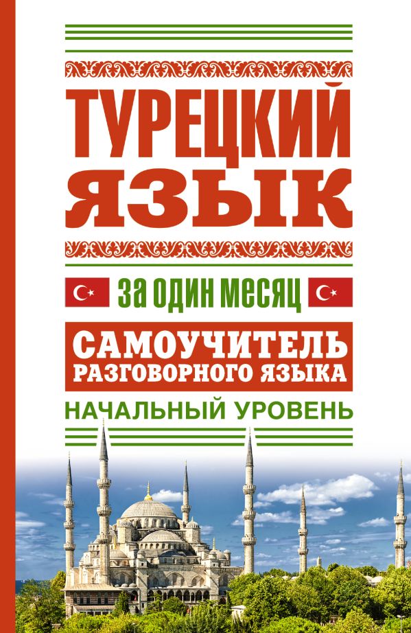 

Турецкий язык за один месяц. Самоучитель разговорного языка. Начальный уровень
