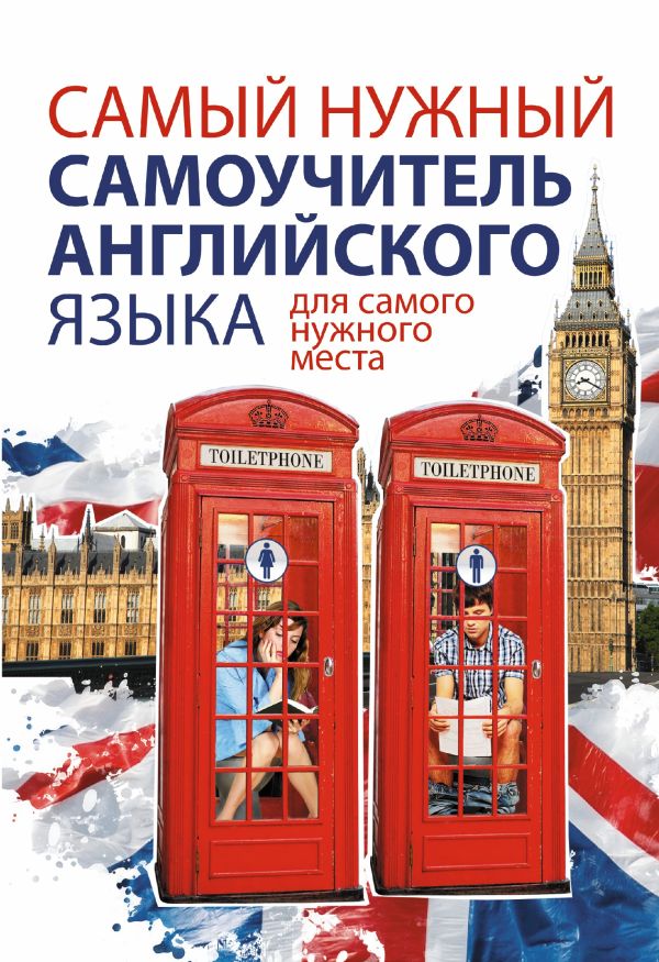 Самый нужный самоучитель английского языка для самого нужного места Самый нужный самоучитель английского языка для самого нужного места Матвеев С.А.