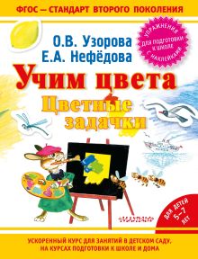 Учим цвета. Цветные задачки