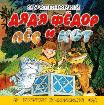 Дядя Фёдор, пёс и кот Дядя Фёдор, пёс и кот Успенский Э.Н., Чижиков В.А.