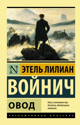 Овод Овод Войнич Э.Л.