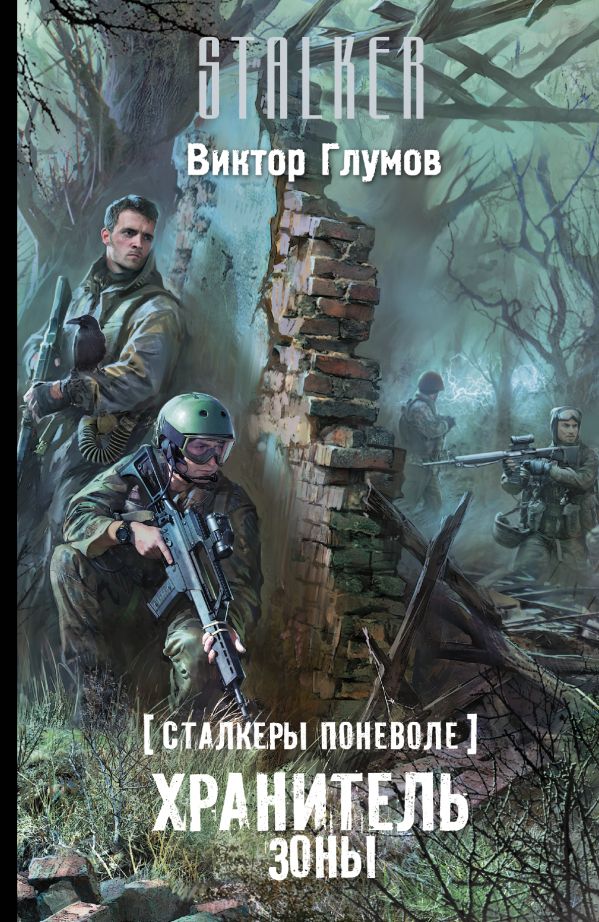 Сталкеры поневоле. Хранитель Зоны Сталкеры поневоле. Хранитель Зоны Глумов В.