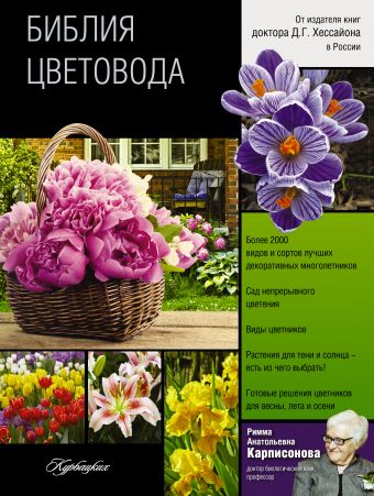 Библия цветовода Библия цветовода Карписонова Р.А.