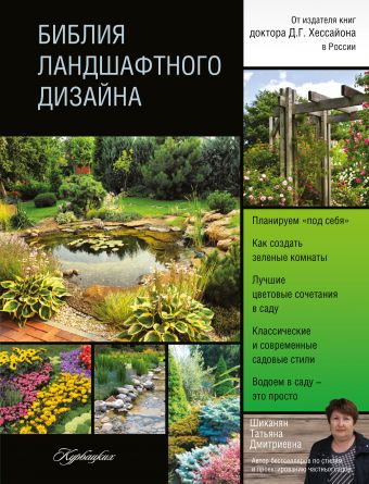 Шиканян Татьяна Дмитриевна Библия ландшафтного дизайна шиканян татьяна дмитриевна мой прекрасный сад