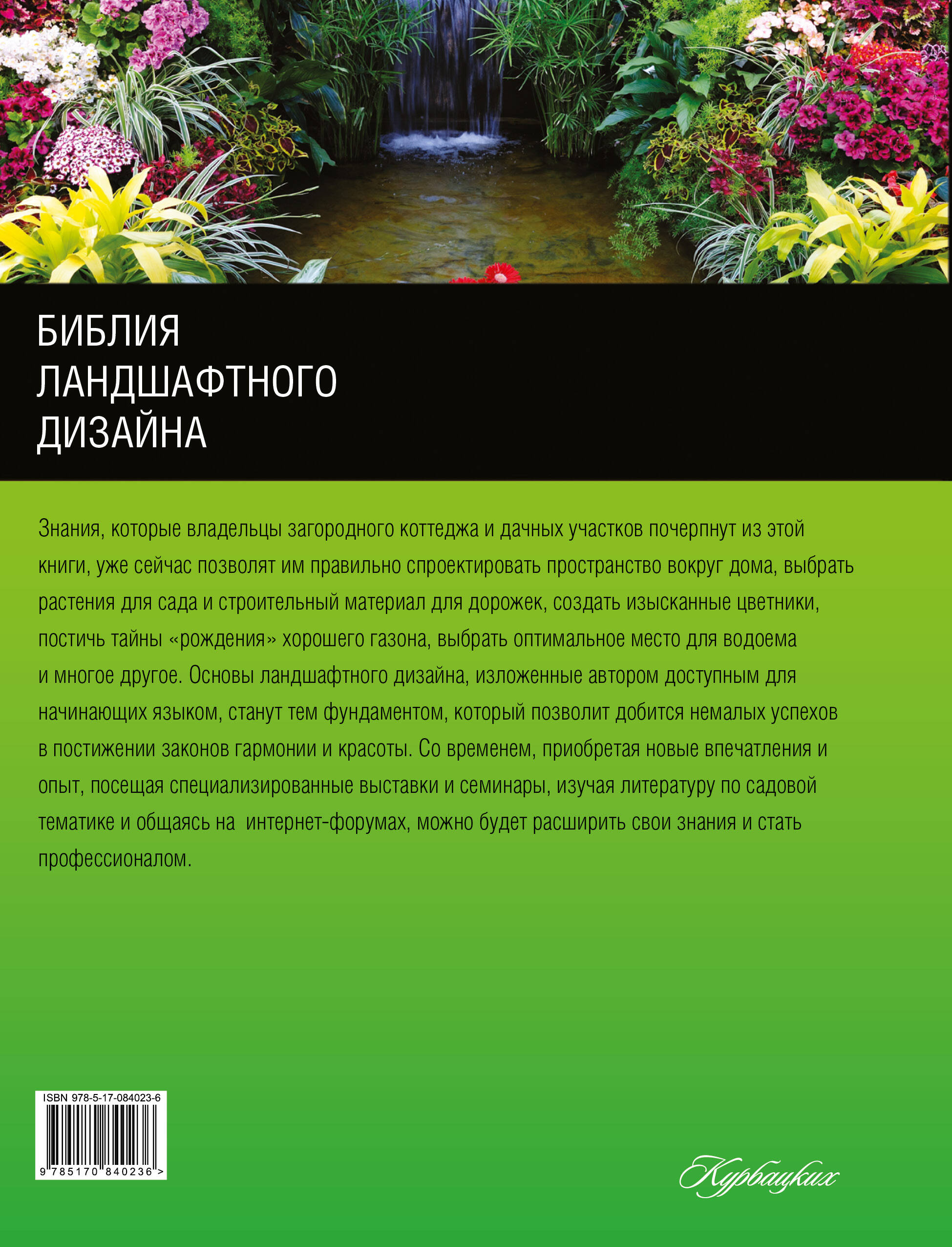 Библия ландшафтного дизайна (Шиканян Татьяна Дмитриевна). ISBN:  978-5-17-084023-6 ➠ купите эту книгу с доставкой в интернет-магазине  «Буквоед»