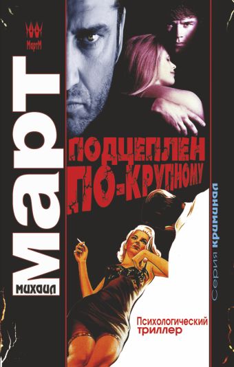 Подцеплен по-крупному Подцеплен по-крупному Март М.