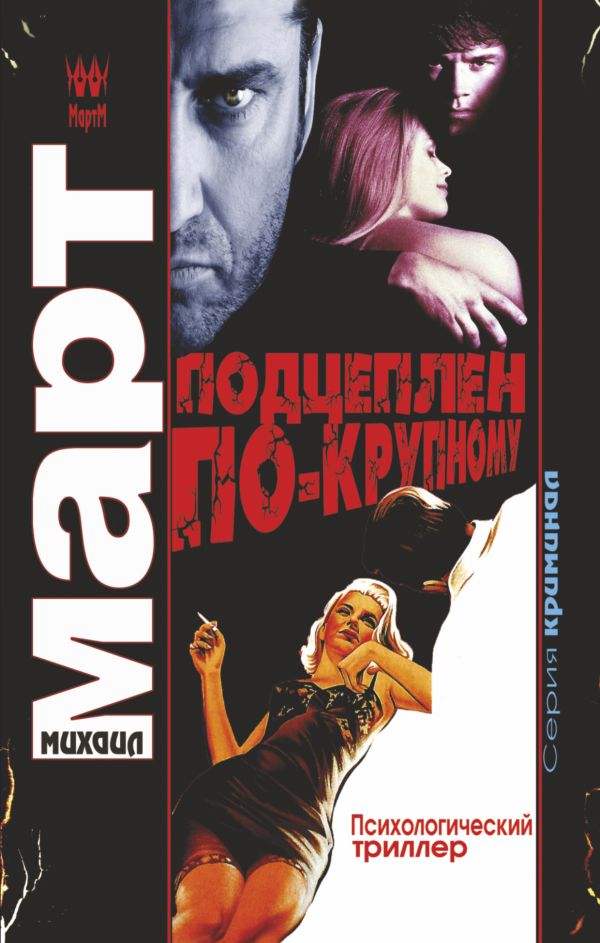 Подцеплен по-крупному Подцеплен по-крупному Март М.