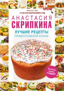 Лучшие рецепты православной кухни