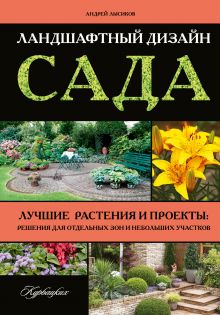 Ландшафтный дизайн сада