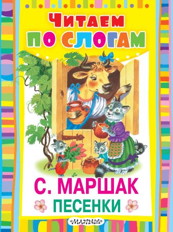Песенки Песенки Маршак С.Я.