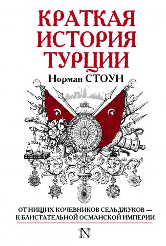 Стоун Норман Краткая история Турции